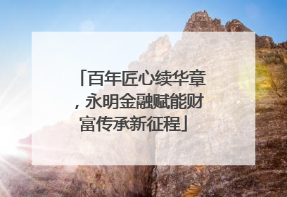百年匠心续华章，永明金融赋能财富传承新征程