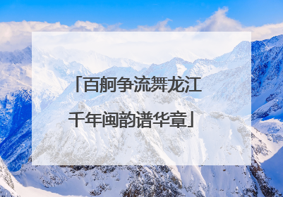 百舸争流舞龙江 千年闽韵谱华章