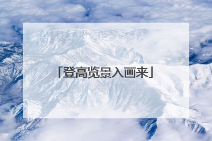 登高览景入画来