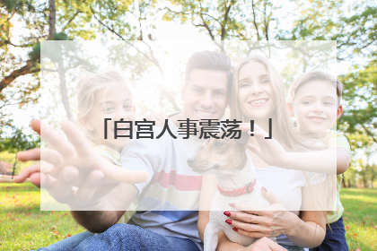 白宫人事震荡！