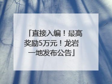 直接入编！最高奖励5万元！龙岩一地发布公告