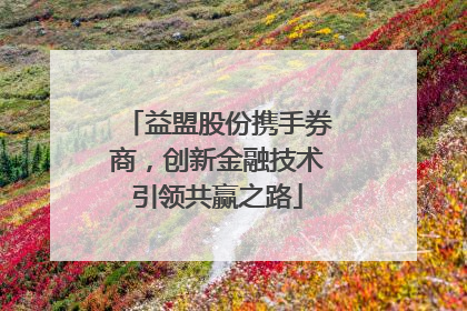 益盟股份携手券商，创新金融技术引领共赢之路