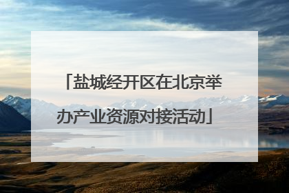 盐城经开区在北京举办产业资源对接活动