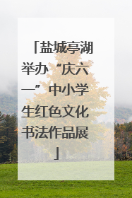盐城亭湖举办“庆六一”中小学生红色文化书法作品展
