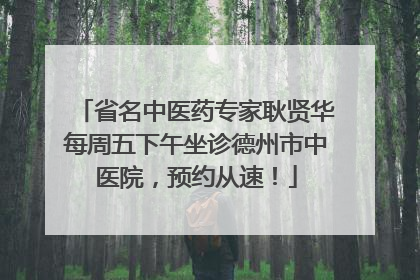 省名中医药专家耿贤华每周五下午坐诊德州市中医院，预约从速！