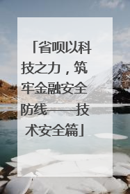 省呗以科技之力，筑牢金融安全防线——技术安全篇