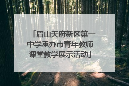 眉山天府新区第一中学承办市青年教师课堂教学展示活动