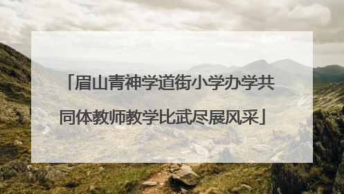 眉山青神学道街小学办学共同体教师教学比武尽展风采