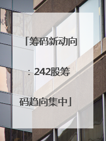 筹码新动向：242股筹码趋向集中
