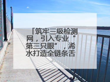 筑牢三级检测网，引入专业“第三只眼”，浠水打造全链条舌尖安全屏障