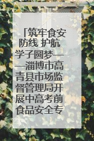 筑牢食安防线 护航学子圆梦——淄博市高青县市场监督管理局开展中高考前食品安全专项检查