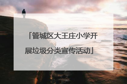 管城区大王庄小学开展垃圾分类宣传活动