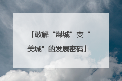 破解“煤城”变“美城”的发展密码