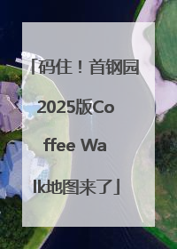 码住！首钢园2025版Coffee Walk地图来了