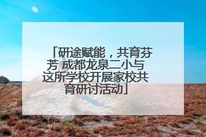 研途赋能，共育芬芳 成都龙泉二小与这所学校开展家校共育研讨活动
