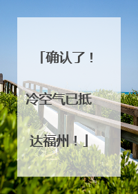 确认了！冷空气已抵达福州！