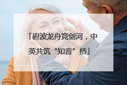 碧波龙舟竞剑河，中英共筑“知音”桥
