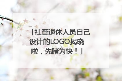 社管退休人员自己设计的LOGO揭晓啦，先睹为快！