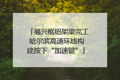 福兴枢纽架梁完工 哈尔滨高速环线构建按下“加速键”