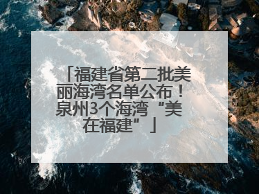 福建省第二批美丽海湾名单公布！泉州3个海湾“美在福建”
