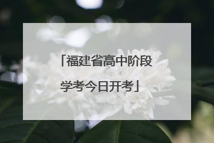 福建省高中阶段学考今日开考