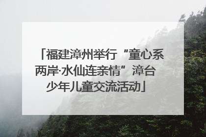 福建漳州举行“童心系两岸·水仙连亲情”漳台少年儿童交流活动