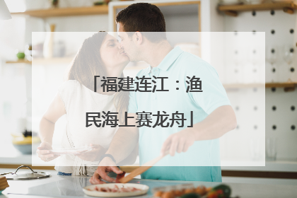 福建连江：渔民海上赛龙舟