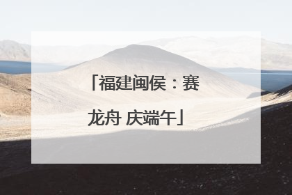 福建闽侯：赛龙舟 庆端午
