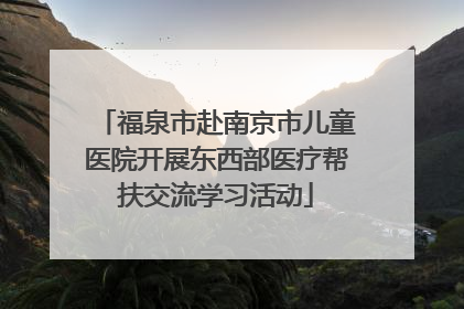 福泉市赴南京市儿童医院开展东西部医疗帮扶交流学习活动