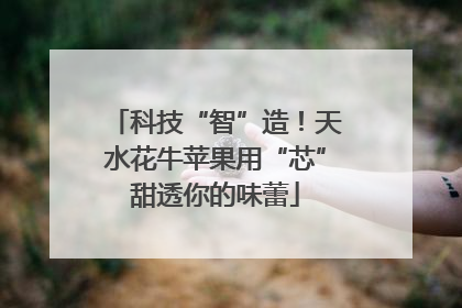 科技“智”造！天水花牛苹果用“芯”甜透你的味蕾