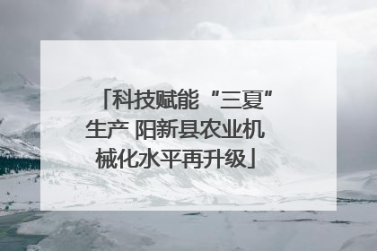 科技赋能“三夏”生产 阳新县农业机械化水平再升级