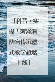 科普＋实操！菏泽消防宣传沉浸式教学超燃上线
