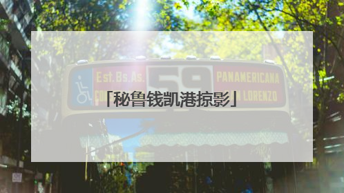 秘鲁钱凯港掠影