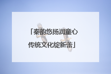 秦韵悠扬润童心 传统文化绽新蕾