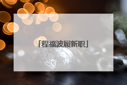程福波履新职