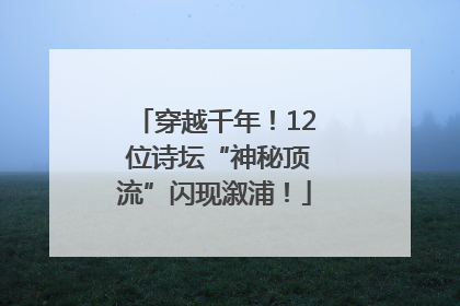 穿越千年！12 位诗坛“神秘顶流”闪现溆浦！