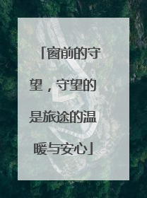 窗前的守望，守望的是旅途的温暖与安心