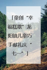 童创“幸福糕歌”龙阳镇儿童巧手献礼庆“七一”