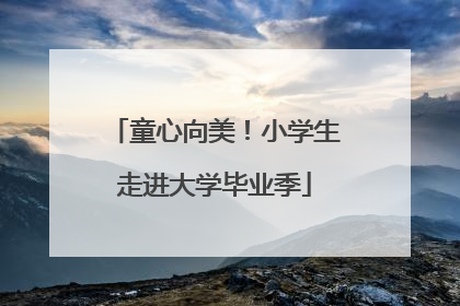 童心向美！小学生走进大学毕业季