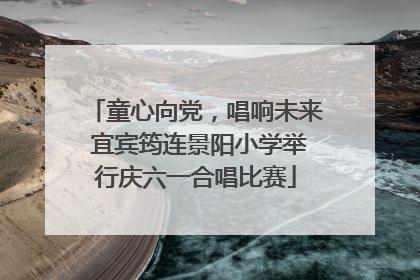 童心向党，唱响未来 宜宾筠连景阳小学举行庆六一合唱比赛