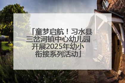 童梦启航！习水县三岔河镇中心幼儿园开展2025年幼小衔接系列活动
