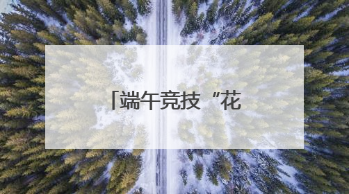 端午竞技“花式”开赛 浙沪12支队伍上演“龙舟斗牛”