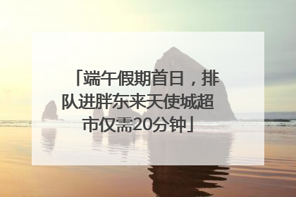 端午假期首日，排队进胖东来天使城超市仅需20分钟