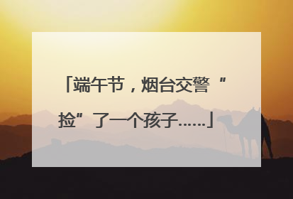 端午节，烟台交警“捡”了一个孩子……