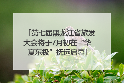 第七届黑龙江省旅发大会将于7月初在“华夏东极”抚远启幕