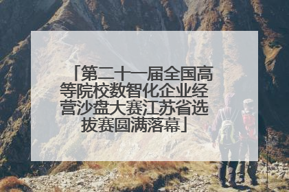 第二十一届全国高等院校数智化企业经营沙盘大赛江苏省选拔赛圆满落幕
