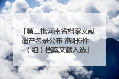 第二批河南省档案文献遗产名录公布 洛阳6件（组）档案文献入选