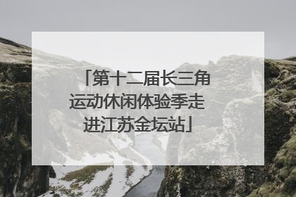 第十二届长三角运动休闲体验季走进江苏金坛站