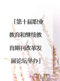 第十届职业教育和继续教育期刊改革发展论坛举办
