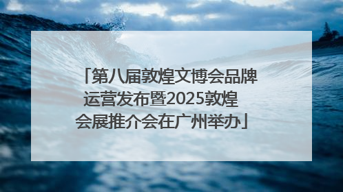第八届敦煌文博会品牌运营发布暨2025敦煌会展推介会在广州举办